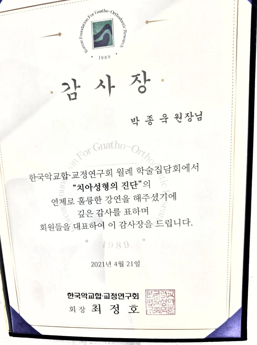 감사장: 한국악교합·교정연구회, 치아성형의 진단, 월례 학술집담회