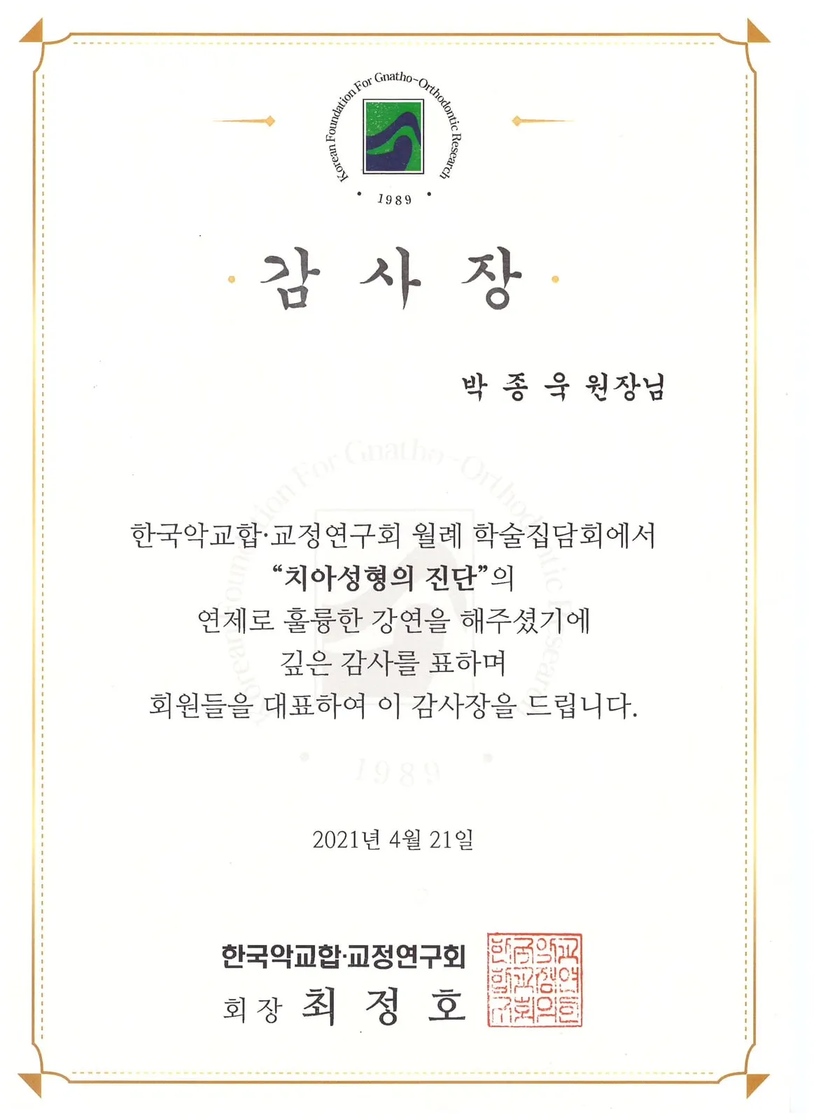 Certificate of appreciation: Korean Foundation for Gnatho-Orthodontic Research, Diagnosis in cosmetic tooth reshaping — monthly academic meeting