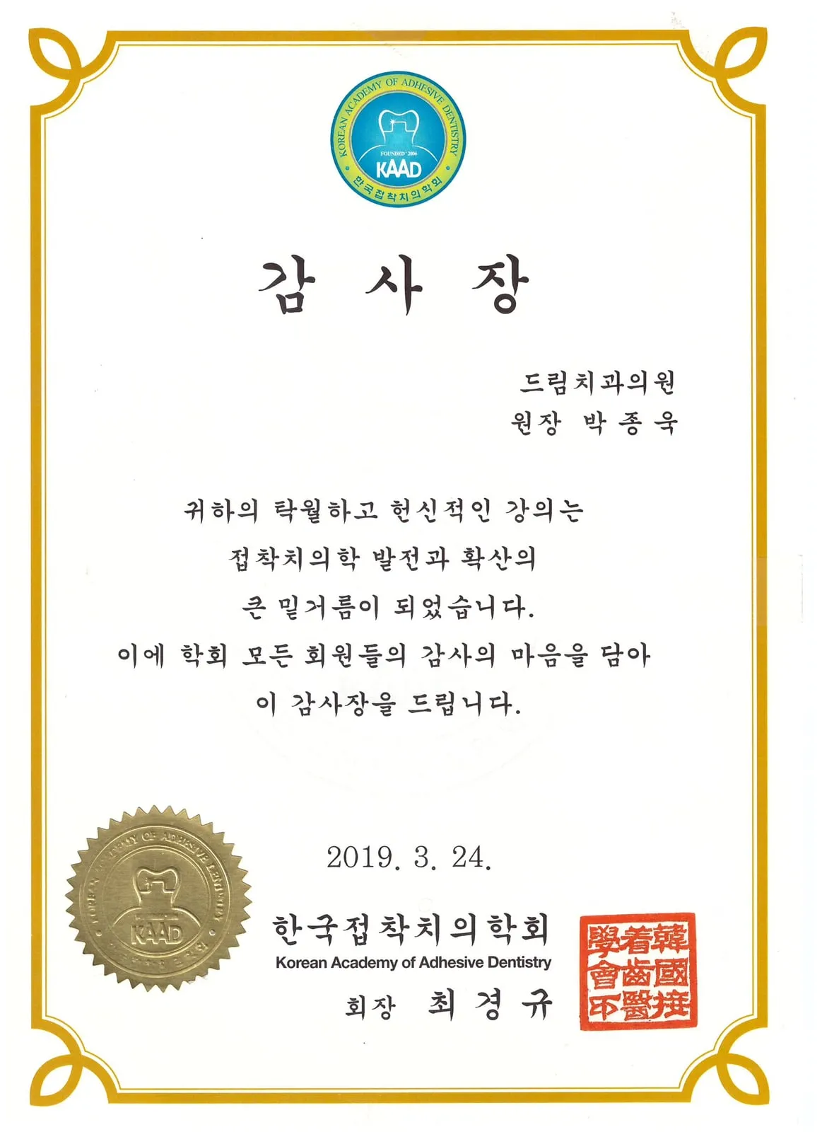 Certificate of appreciation: Korean Academy of Adhesive Dentistry, Lecture contribution to the advancement of adhesive dentistry