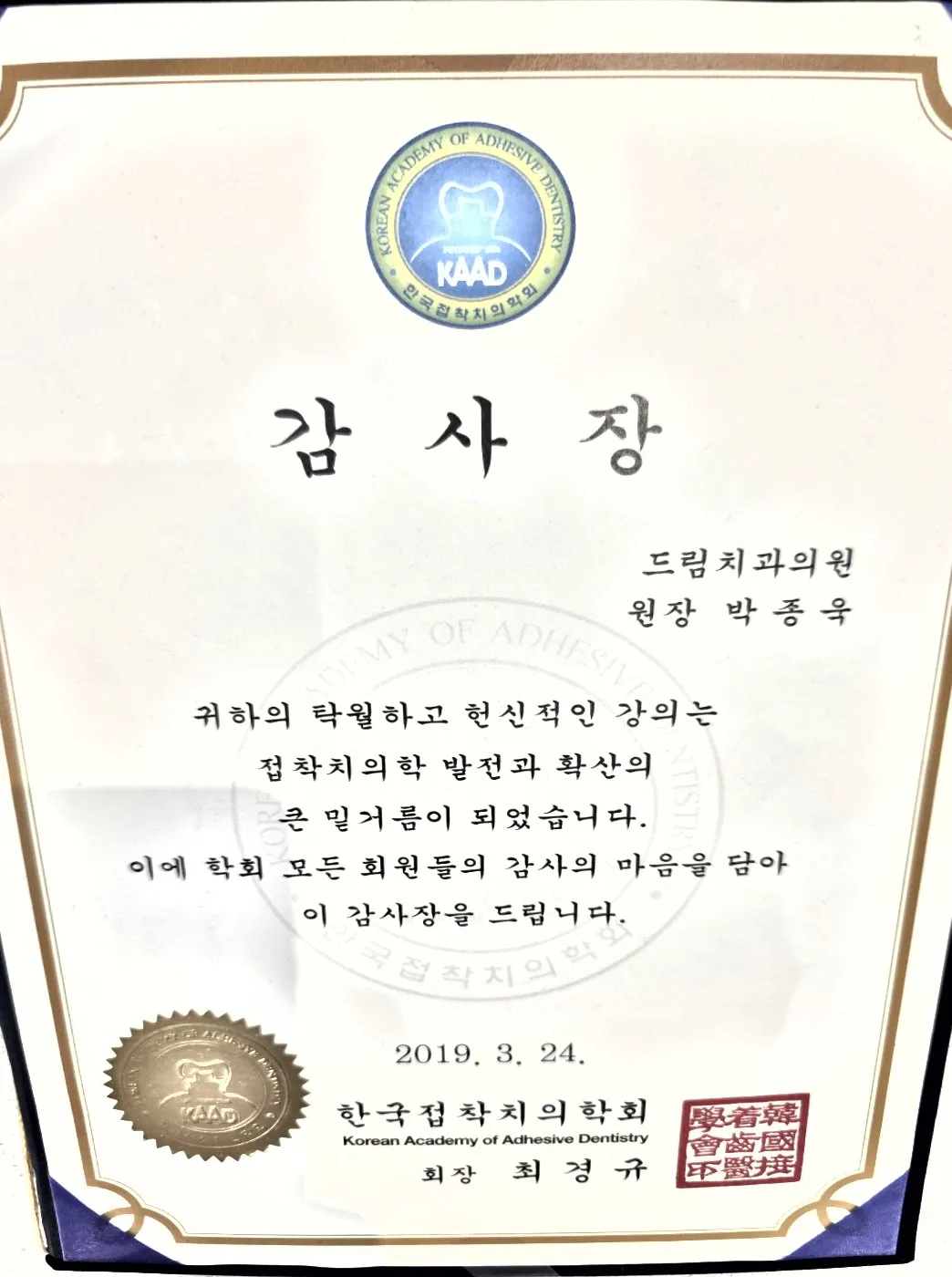 감사장: 한국접착치의학회, 접착치의학 발전 기여 강의