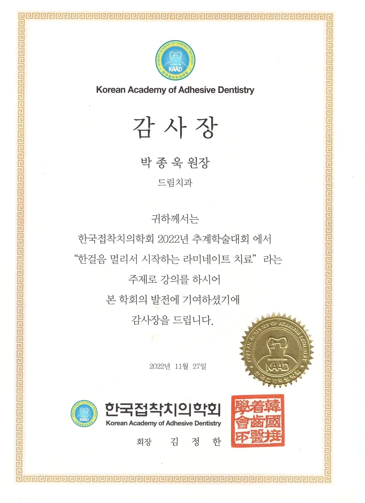 Certificate of appreciation: Korean Academy of Adhesive Dentistry, Veneer treatment that starts a step back — Autumn Congress