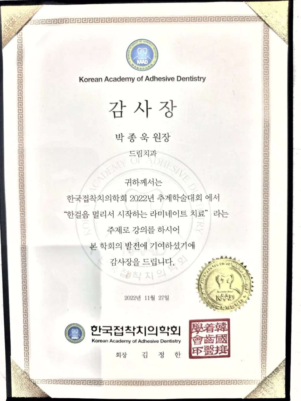 감사장: 한국접착치의학회, 한걸음 멀리서 시작하는 라미네이트 치료, 추계학술대회