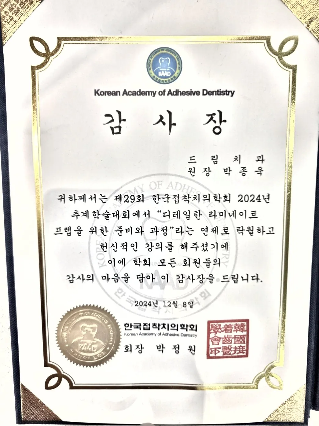 감사장: 한국접착치의학회, 디테일한 라미네이트 프렙을 위한 준비와 과정, 제29회 추계학술대회