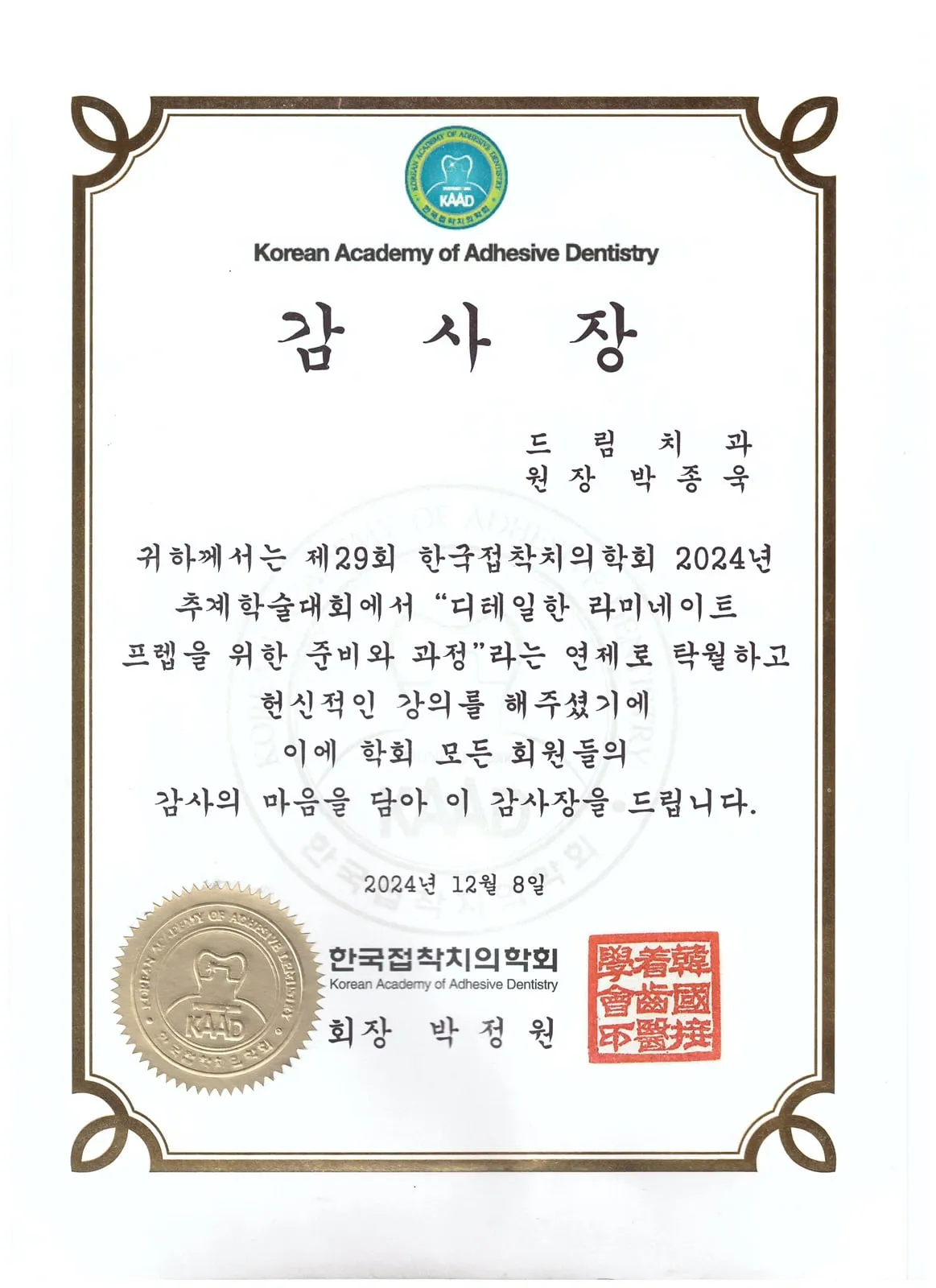 Certificate of appreciation: Korean Academy of Adhesive Dentistry, Preparation and process for detailed veneer prep — 29th Autumn Congress