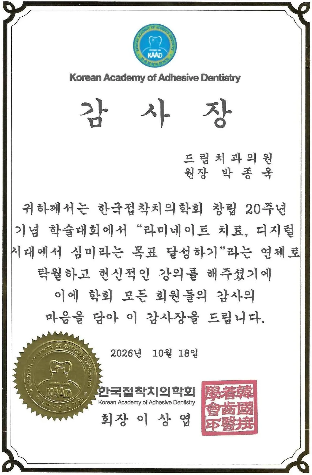 Certificate of appreciation: Korean Academy of Adhesive Dentistry, Laminate veneer treatment: reaching the esthetic goal in the digital era — 20th Anniversary Scientific Congress