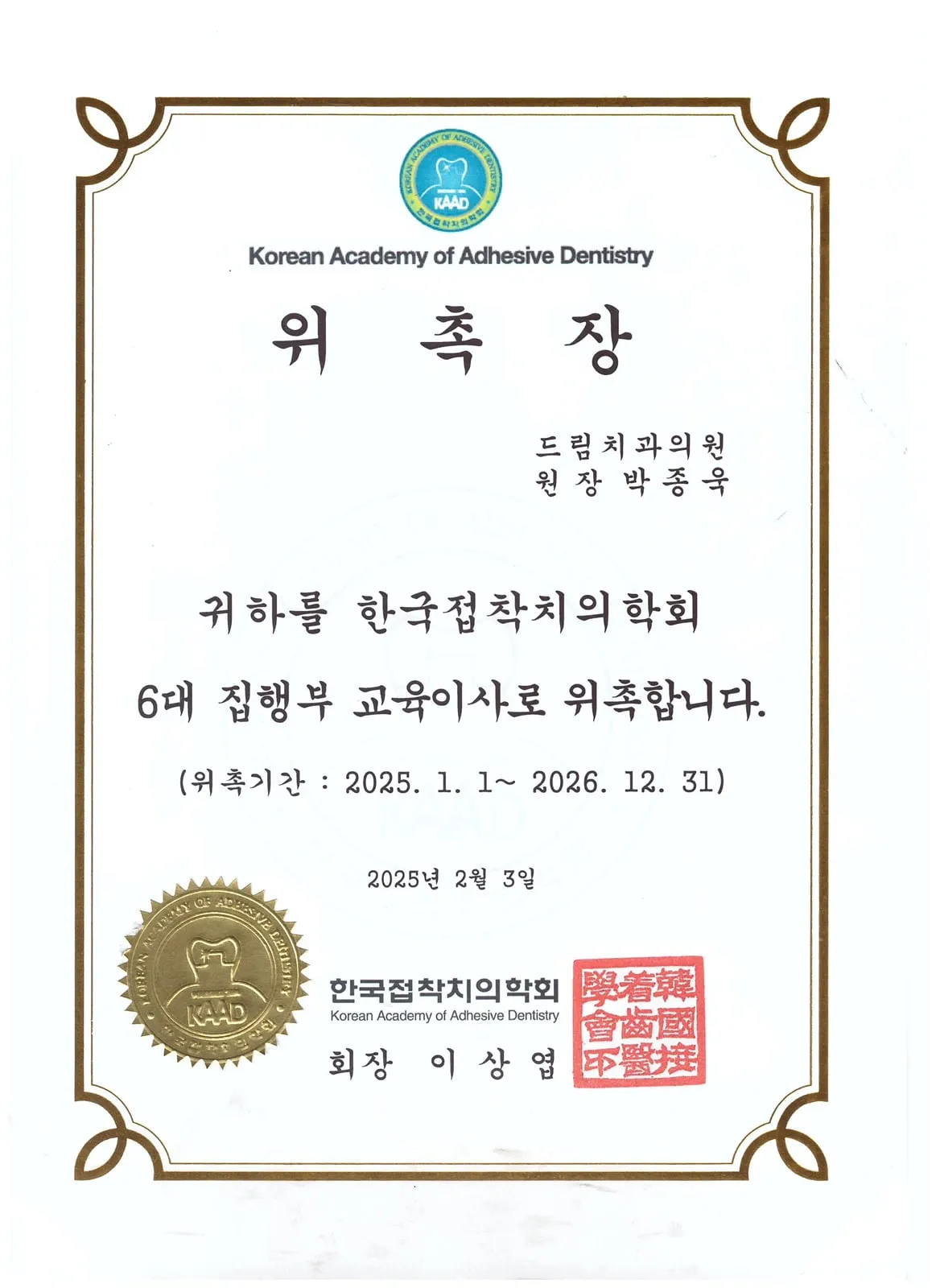 Korea Academy of Adhesive Dentistry, Letter of appointment: Education Director, 6th executive board (term Jan 2025 to Dec 2026)