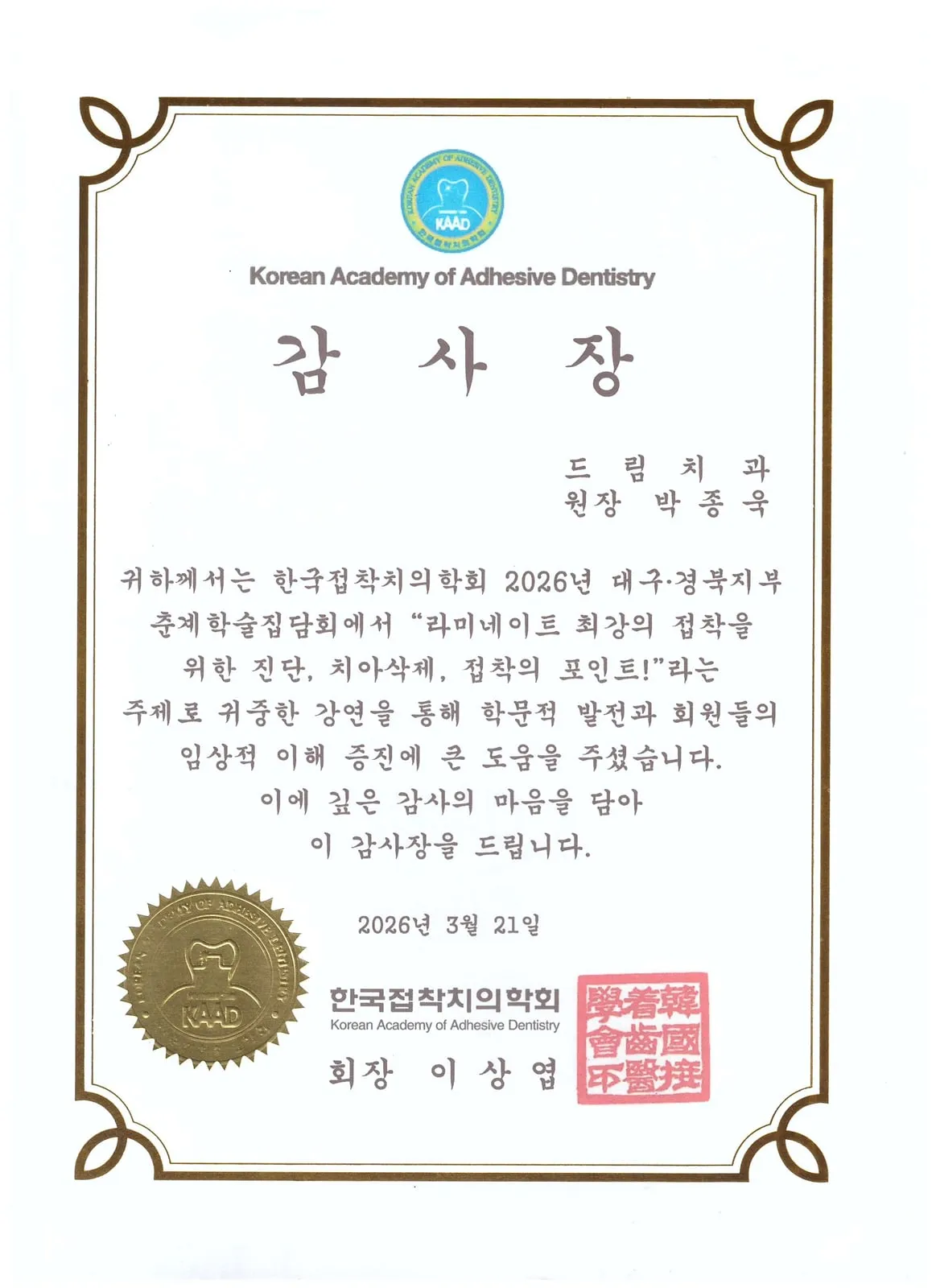 Certificate of appreciation: Korean Academy of Adhesive Dentistry, Diagnosis, tooth reduction and bonding for the strongest veneer adhesion — Daegu·Gyeongbuk Chapter spring meeting