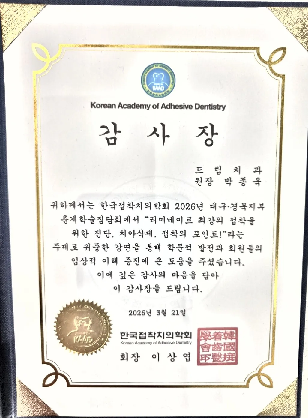 감사장: 한국접착치의학회, 라미네이트 최강의 접착을 위한 진단, 치아삭제, 접착의 포인트, 대구·경북지부 춘계학술집담회