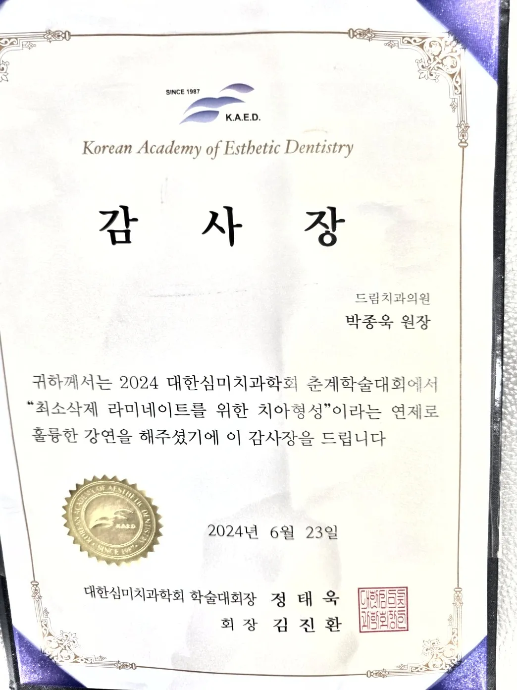 감사장: 대한심미치과학회, 최소삭제 라미네이트를 위한 치아형성, 춘계학술대회