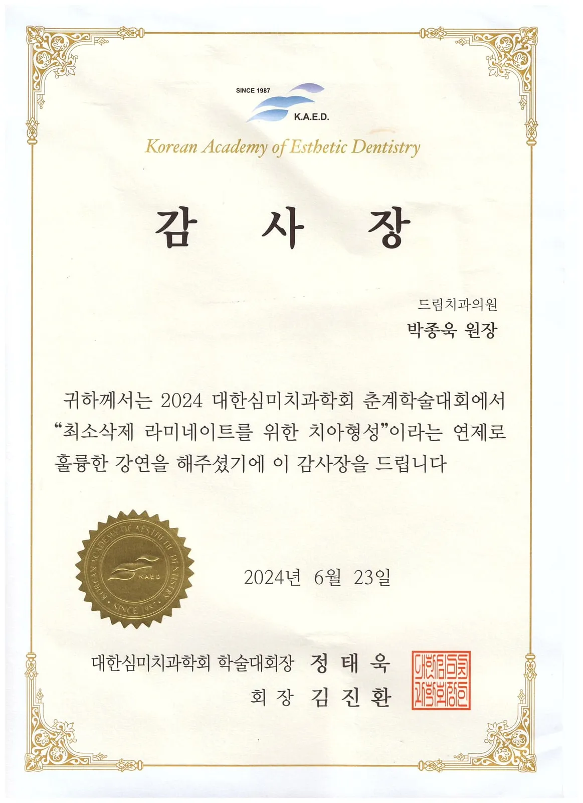 Certificate of appreciation: Korean Academy of Esthetic Dentistry, Tooth preparation for minimal-reduction veneers — Spring Congress