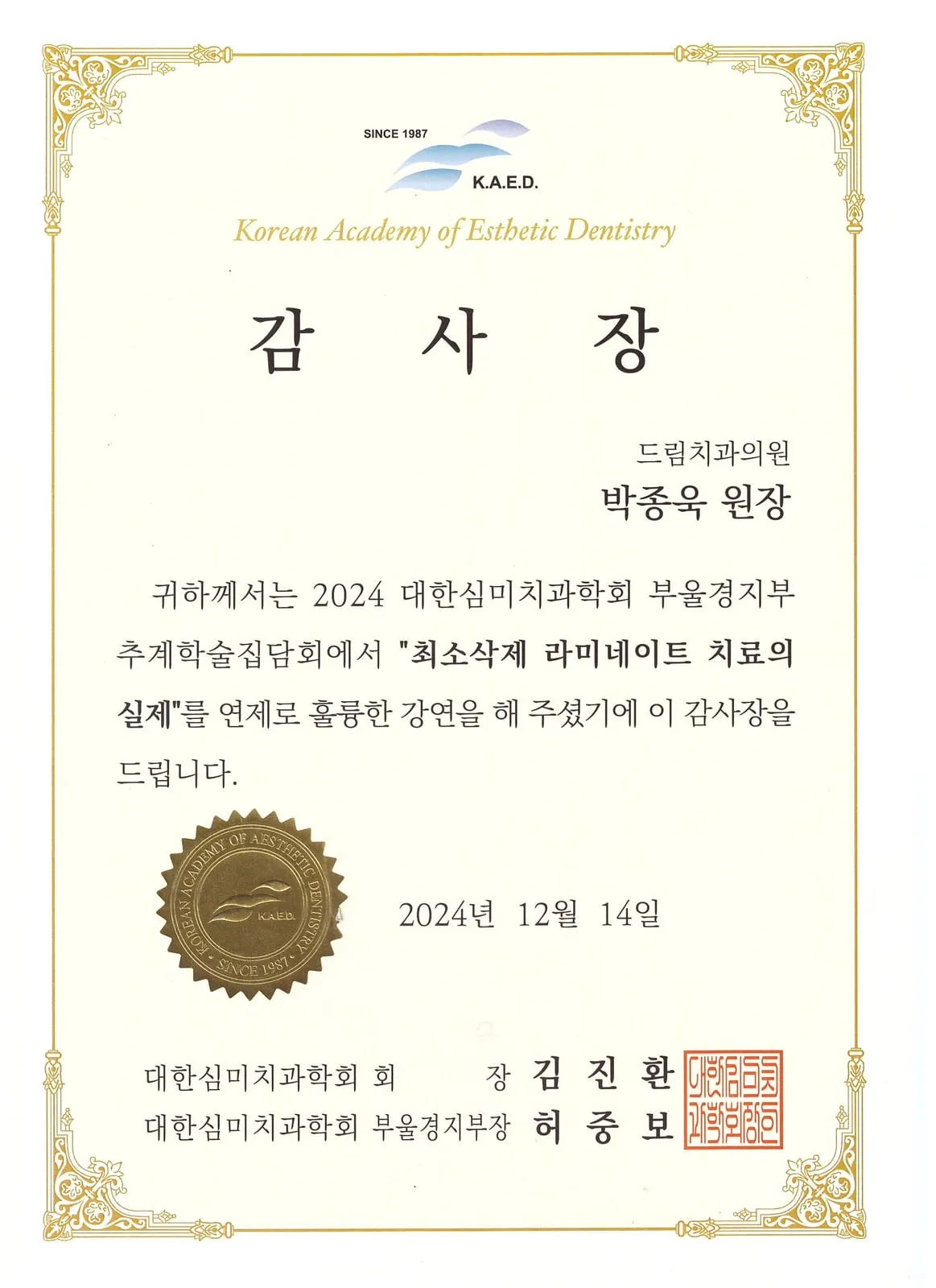 Certificate of appreciation: Korean Academy of Esthetic Dentistry (Busan·Ulsan·Gyeongnam), Minimal-reduction veneer treatment in practice — autumn meeting