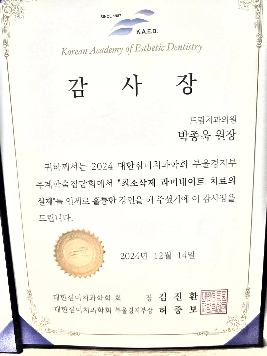 감사장: 대한심미치과학회 부울경지부, 최소삭제 라미네이트 치료의 실제, 추계학술집담회