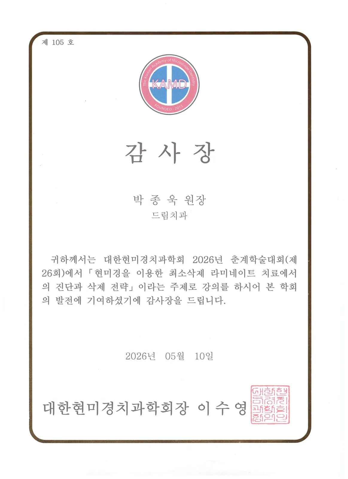 Certificate of appreciation: Korean Academy of Microscope Dentistry, Diagnosis and reduction strategy in minimal-reduction veneers under the microscope — 26th Spring Congress