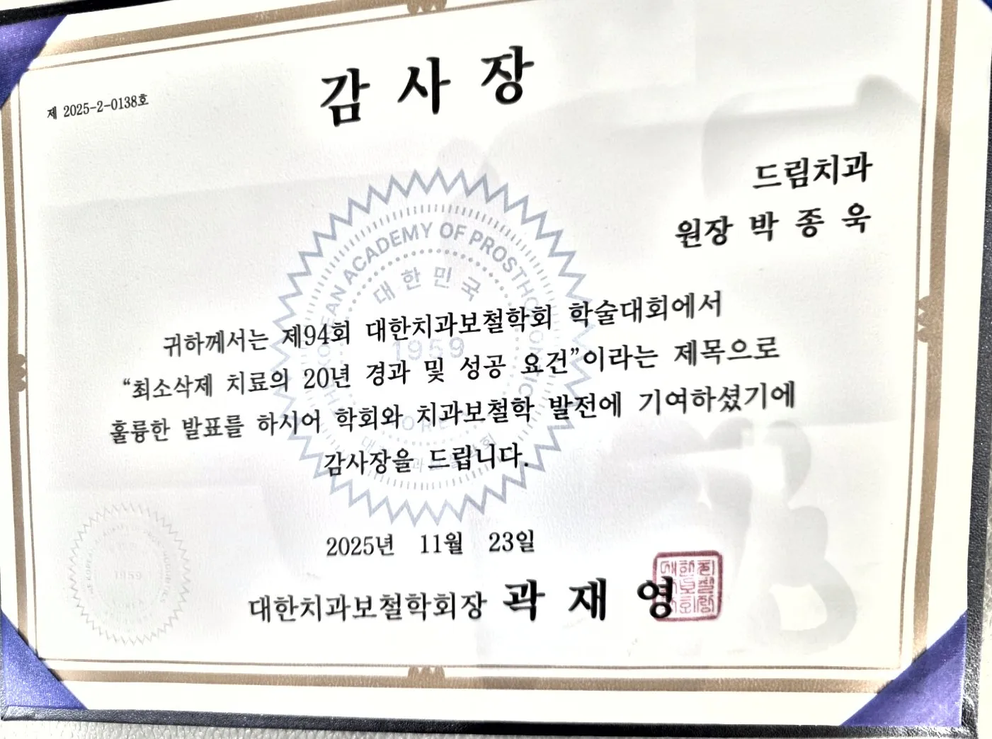 감사장: 대한치과보철학회, 최소삭제 치료의 20년 경과 및 성공 요건, 제94회 학술대회