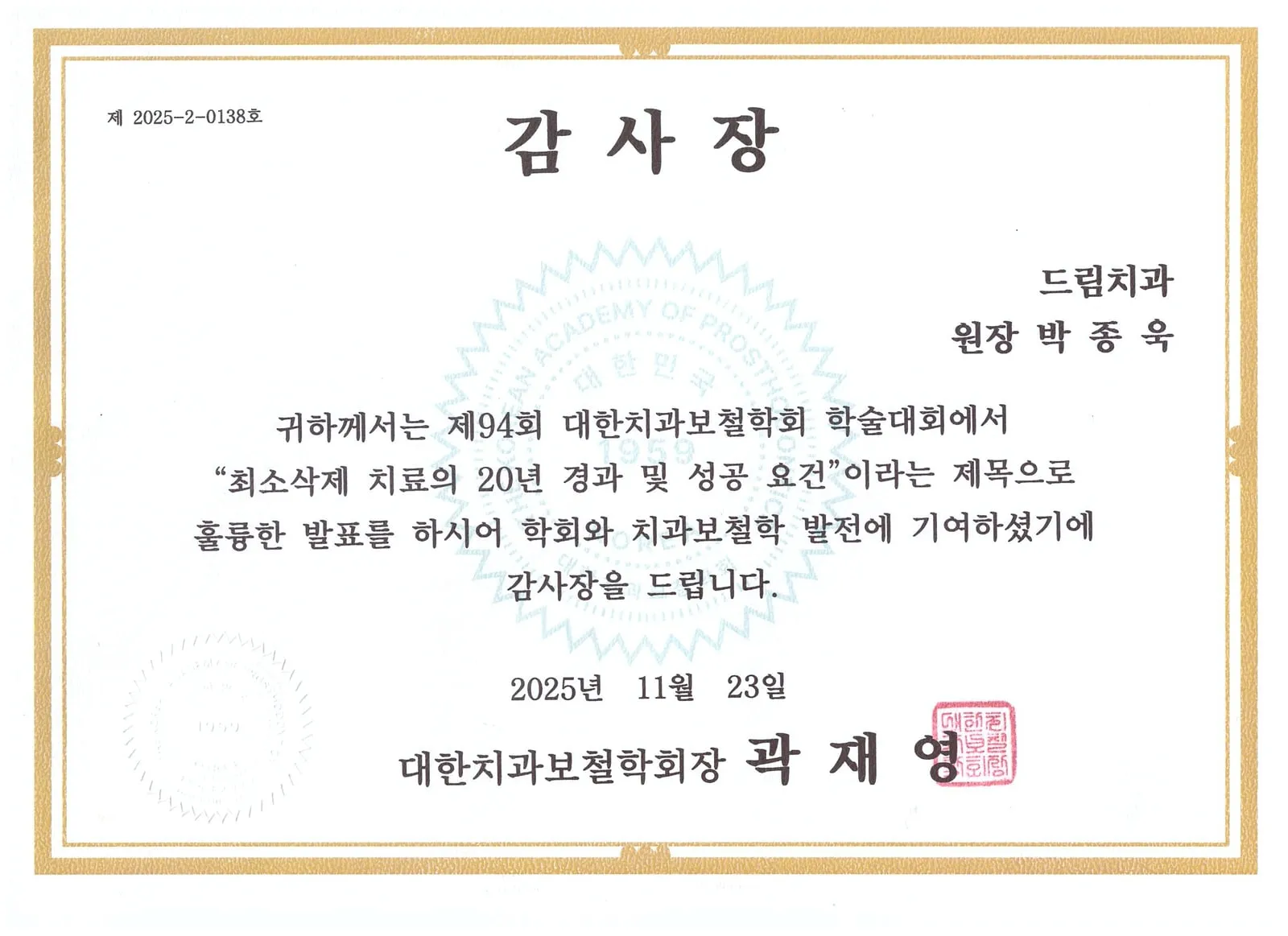 Certificate of appreciation: Korean Academy of Prosthodontics, Twenty-year outcomes and success factors of minimal-reduction treatment — 94th Congress