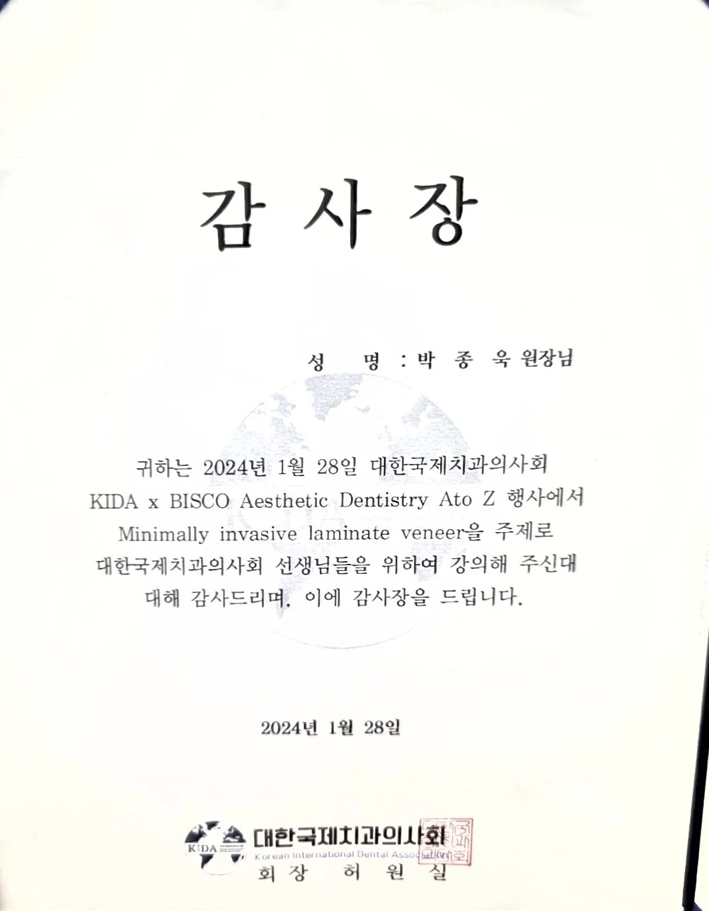 감사장: 대한국제치과의사회, Minimally Invasive Laminate Veneer, KIDA×BISCO Aesthetic Dentistry A to Z