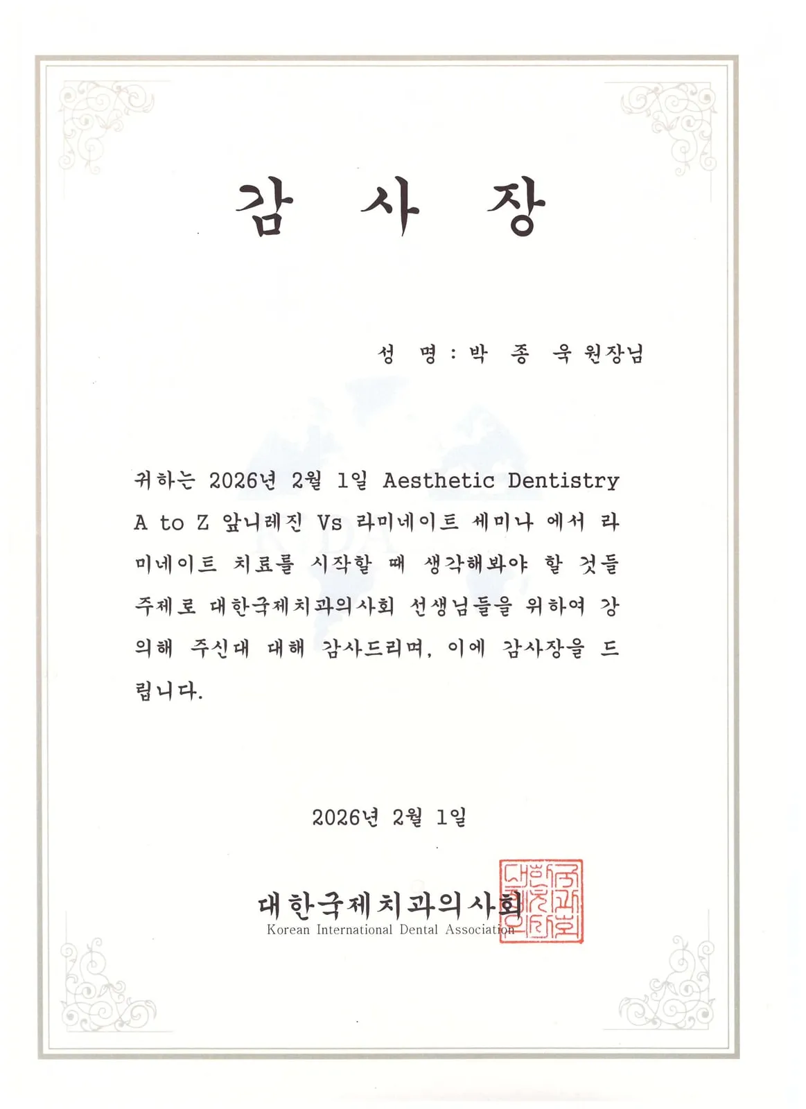 Certificate of appreciation: Korean International Dental Association, Anterior resin vs laminate veneers — KIDA×BISCO Aesthetic Dentistry A to Z 5th