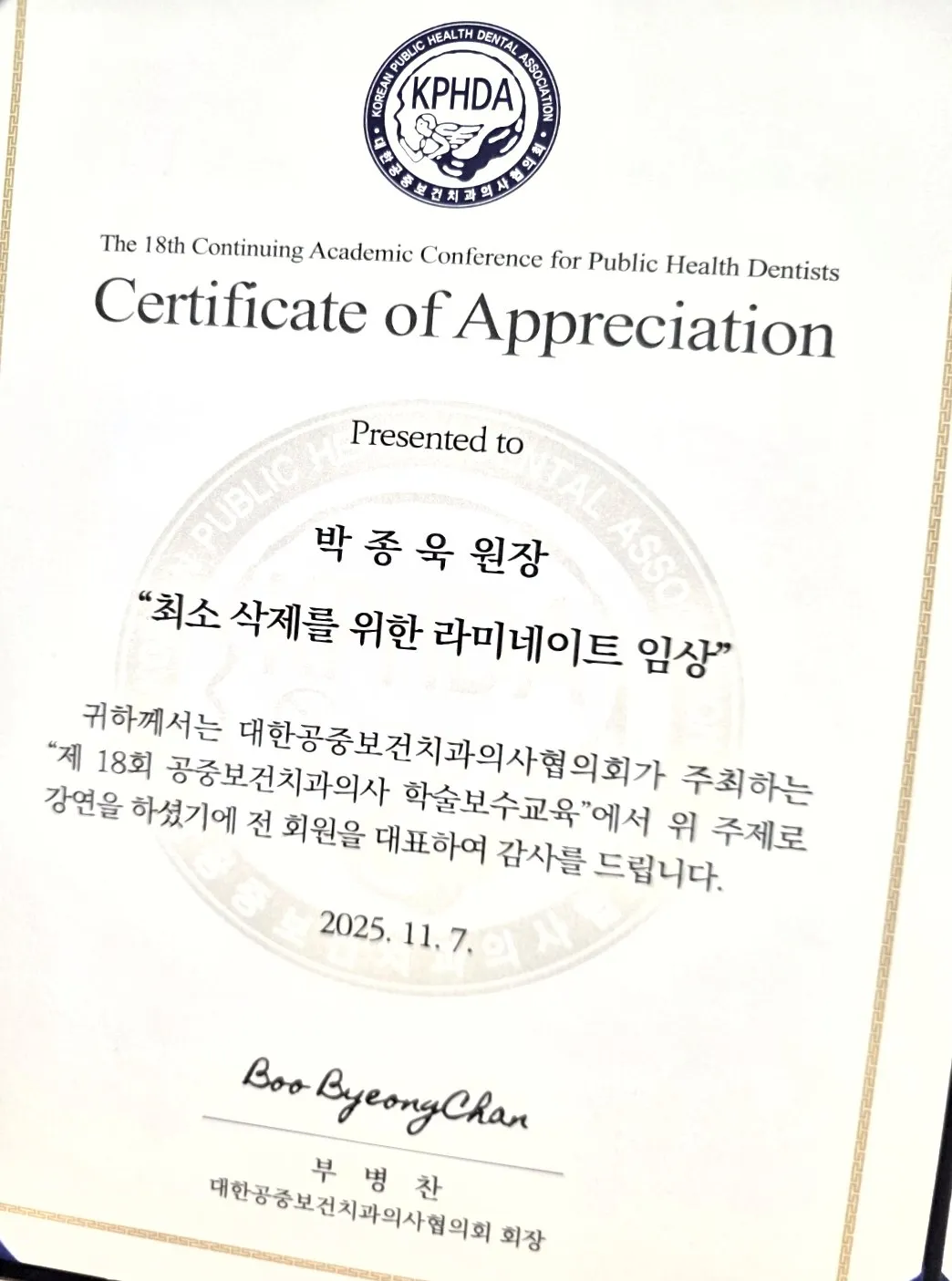 감사장: 대한공중보건치과의사협의회, 최소 삭제를 위한 라미네이트 임상, 제18회 학술보수교육
