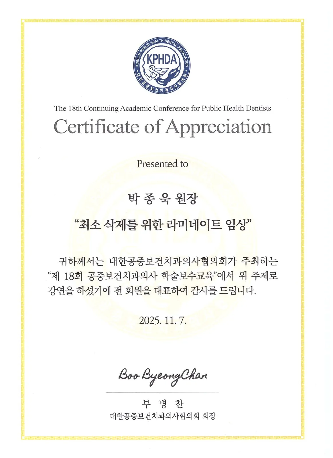 Certificate of appreciation: Korean Public Health Dental Association, Clinical veneer practice for minimal reduction — 18th Continuing Academic Conference