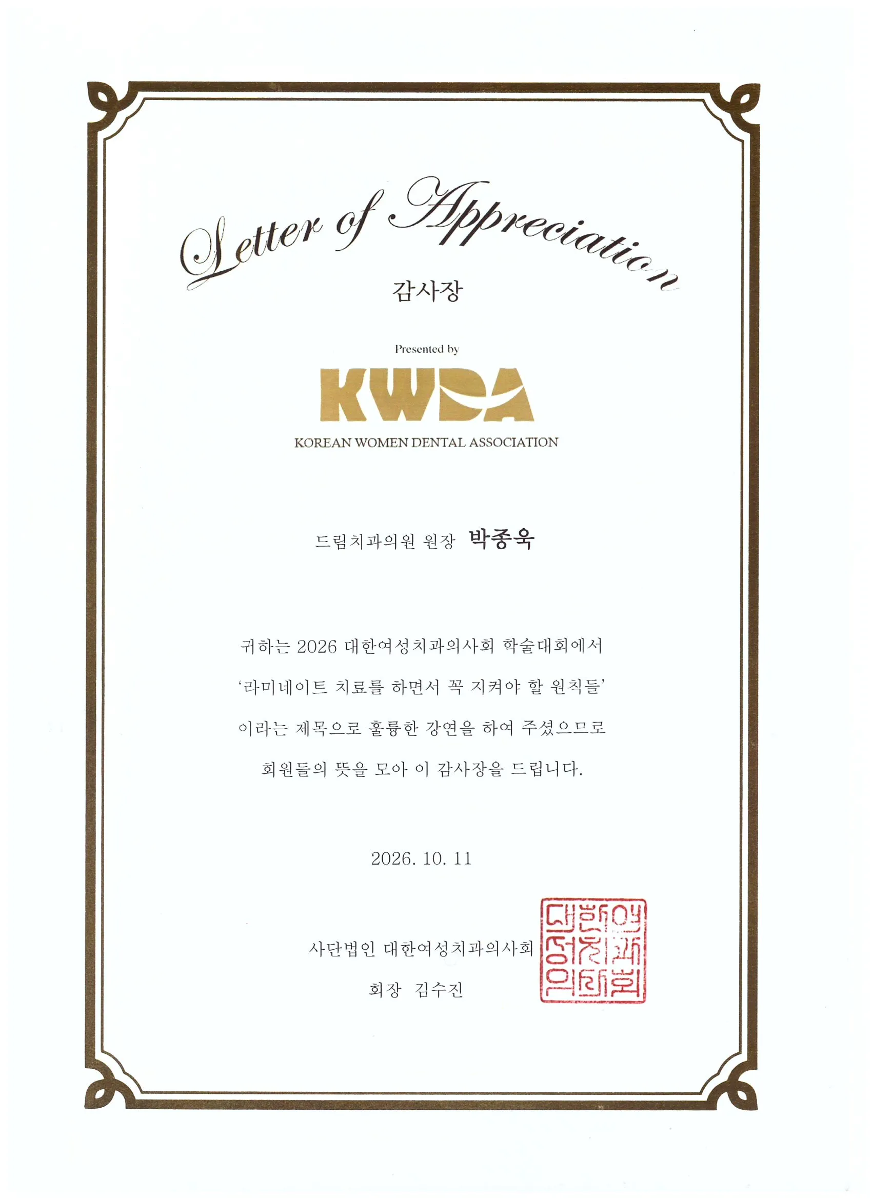 Certificate of appreciation: Korean Women Dental Association, Principles to keep in laminate veneer treatment — 2026 Scientific Congress