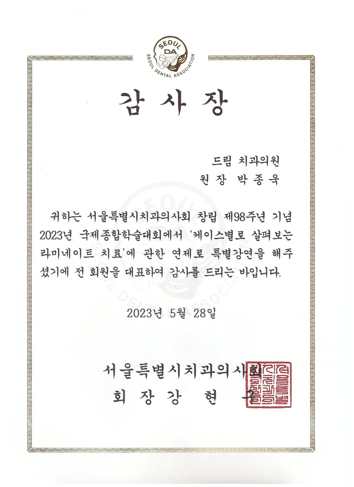 Certificate of appreciation: Seoul Dental Association, Veneer treatment case by case — special lecture, 98th-anniversary International Congress